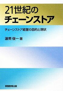 ２１世紀のチェーンストア チェーンストア経営の目的と現状／渥美俊一【著】