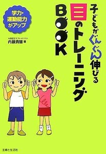 子どもがぐんぐん伸びる目のトレーニングＢＯＯＫ 学力・運動能力がアップ／内藤貴雄【著】