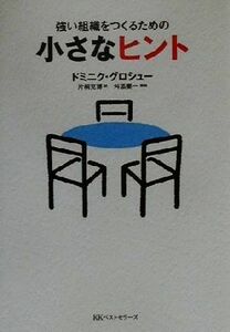 強い組織をつくるための小さなヒント／ドミニクグロシュー(著者),片桐克博(訳者),舛添要一