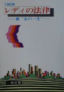 レディの法律 新“女の一生”／金井正元(著者)