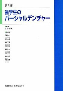 歯学生のパーシャルデンチャー　第３版／三谷春保(著者)