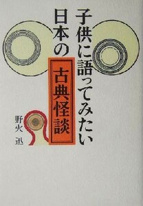 子供に語ってみたい日本の古典怪談／野火迅(著者)