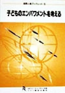 子どものエンパワメントを考える 国際人権ブックレット５／金井塚康弘(著者),浜田進士(著者),園崎寿子(著者)