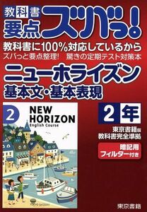 教科書要点ズバっ！　ニューホライズン基本文・基本表現　２年 東京書籍版　教科書完全準拠／東京書籍