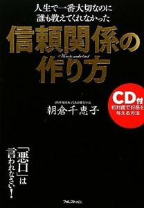 信頼関係の作り方 人生で一番大切なのに誰も教えてくれなかった／朝倉千恵子【著】