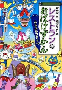 レストランのおばけずかん　ふらふらフラッペ どうわがいっぱい／斉藤洋(著者),宮本えつよし(絵)