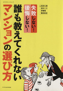 誰も教えてくれない　マンションの選び方／エクスナレッジ