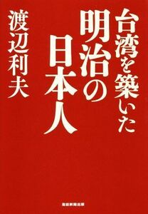 台湾を築いた明治の日本人／渡辺利夫(著者)