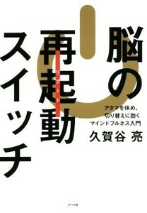 脳の再起動スイッチ アタマを休め、切り替えに効くマインドフルネス入門／久賀谷亮(著者)