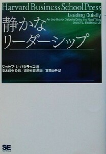 静かなリーダーシップ／バダラッコ，ジョセフ・Ｌ．(著者),夏里尚子(訳者),高木晴夫,渡辺有貴