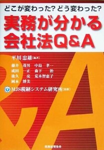 実務が分かる会社法Ｑ＆Ａ どこが変わった？どう変わった？／平川忠雄(著者),ＭＪＳ税経システム研究所