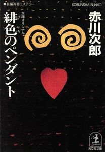 緋色のペンダント 杉原爽香２０歳の秋 光文社文庫／赤川次郎【著】