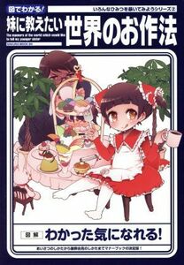 図でわかる！妹に教えたい世界のお作法 図解わかった気になれる！ ＳＡＫＵＲＡ　ＭＯＯＫ８４いろんなひみつを暴いてみようシリーズ２／お