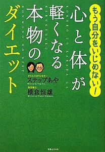 心と体が軽くなる本物のダイエット もう自分をいじめない！／ステップあや，横倉恒雄【著】