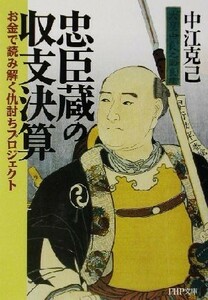 忠臣蔵の収支決算 お金で読み解く仇討ちプロジェクト ＰＨＰ文庫／中江克己(著者)