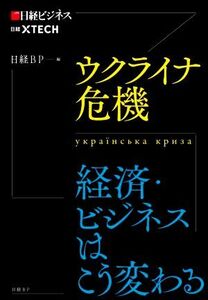 ウクライナ危機　経済・ビジネスはこう変わる 日経ＸＴＥＣＨ 日経ビジネス／日経ＢＰ(編者)