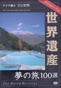 世界遺産夢の旅１００選　スペシャルバージョン　アジア編（２）／（趣味／教養）