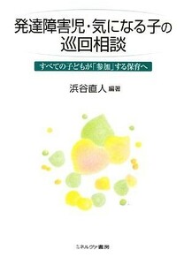 発達障害児・気になる子の巡回相談 すべての子どもが「参加」する保育へ／浜谷直人【編著】