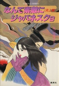 なんて素敵にジャパネスク(８) 炎上編 コバルト文庫／氷室冴子(著者),峰村良子【イラスト】