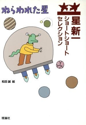 国内外の人気 ジェシカ様専用 星新一YA 文学/小説