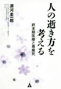 人の逝き方を考える 終末期医療と尊厳死／源河圭一郎(著者)