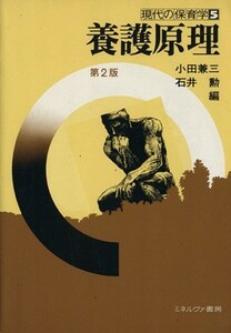 養護原理 現代の保育学／小田兼三(著者),石井勲（児童福祉）(著者)