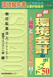 最新　環境会計のポイント５０／朝日監査法人環境マネ(著者)