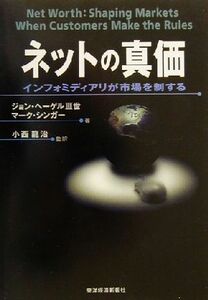 ネットの真価 インフォミディアリが市場を制する／ヘーゲル，ジョン，３世(著者),マークシンガー(著者),小西龍治(訳者)