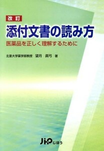 添付文書の読み方　改訂 医薬品を正しく理解するために／望月眞弓(著者)