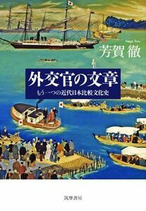 外交官の文章 もう一つの近代日本比較文化史／芳賀徹(著者)