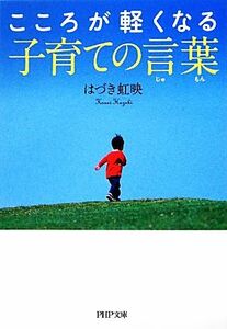 こころが軽くなる子育ての言葉 ＰＨＰ文庫／はづき虹映【著】