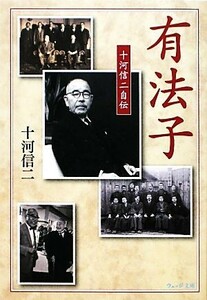 有法子 十河信二自伝 ウェッジ文庫／十河信二【著】