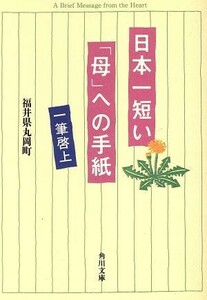 日本一短い「母」への手紙 一筆啓上 角川文庫／福井県丸岡町(編者)