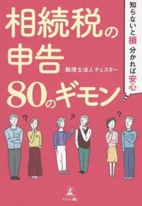 相続税の申告８０のギモン 知らないと損、分かれば安心／チェスター(著者)