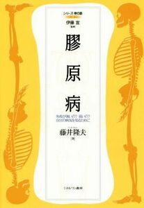 膠原病 免疫が強いの？弱いの？自分の病気を知るために シリーズ・骨の話５／藤井隆夫(著者)