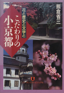 花と歴史と文学と　こだわりの小京都 ノン・ポシェット／熊倉省三(著者)