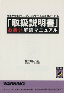 「取扱説明書」お笑い解読マニュアル　痔薬から電子レンジ、コン 青春ＢＥＳＴ文庫／桜井ヒロスケ(著者)