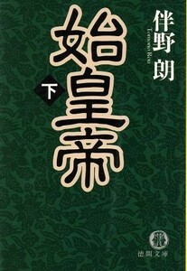 始皇帝(下) 徳間文庫／伴野朗(著者)