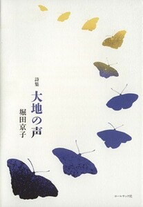 堀田京子詩集　大地の声／堀田京子(著者)