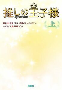 推しの王子様(上) 扶桑社文庫／百瀬しのぶ(著者),阿相クミコ,伊達さん