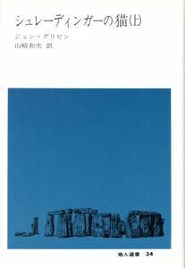 シュレーディンガーの猫(上) 地人選書３４／ジョン・グリビン(著者),山崎和夫(訳者)