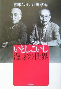 いとしこいし　漫才の世界／喜味こいし(編者),戸田学(編者)