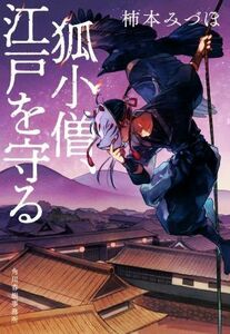 狐小僧、江戸を守る ハルキ文庫時代小説文庫／柿本みづほ(著者)