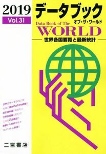 データブック　オブ・ザ・ワールド　２０１９(Ｖｏｌ．３１) 世界各国要覧と最新統計／二宮書店