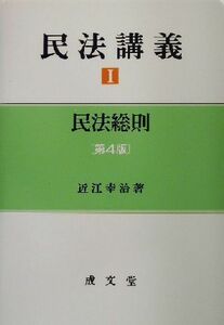 民法講義(１) 民法総則／近江幸治(著者)