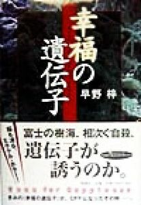 幸福の遺伝子／早野梓(著者)