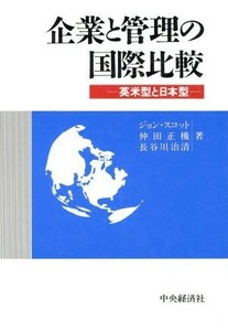 企業と管理の国際比較 英米型と日本型／ジョンスコット，仲田正機，長谷川治清【著】