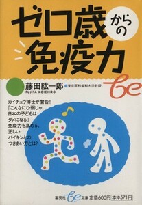 ゼロ歳からの免疫力 集英社ｂｅ文庫／藤田紘一郎(著者)