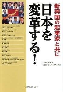 新興国の起業家と共に日本を変革する！／ブレインワークス(著者),近藤昇