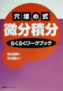 穴埋め式微分積分　らくらくワークブック／藤田岳彦(著者),石村直之(著者)